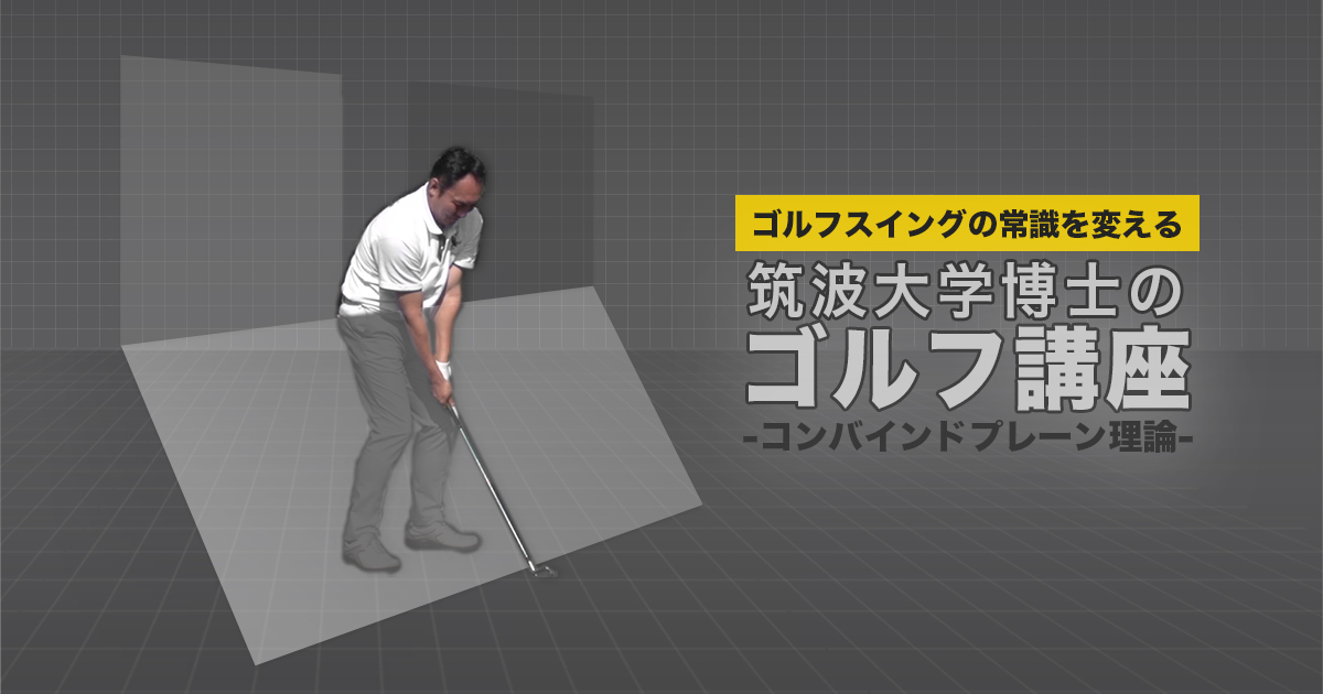 筑波大学博士のゴルフ講座〜コンバインドプレーン理論〜 | TRYGLE VIDEOBOOK