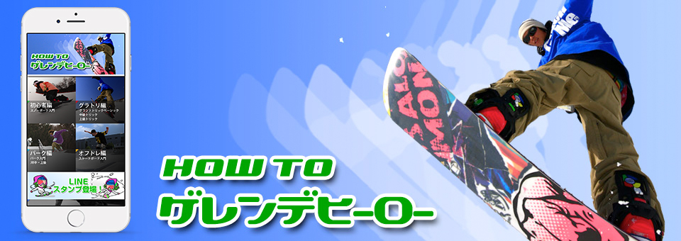 ゲレンデヒーロー ～スノーボード動画ハウツー Snowboard How To～