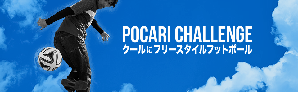 POCARI CHALLENGE〜クールにフリースタイルフットボール〜