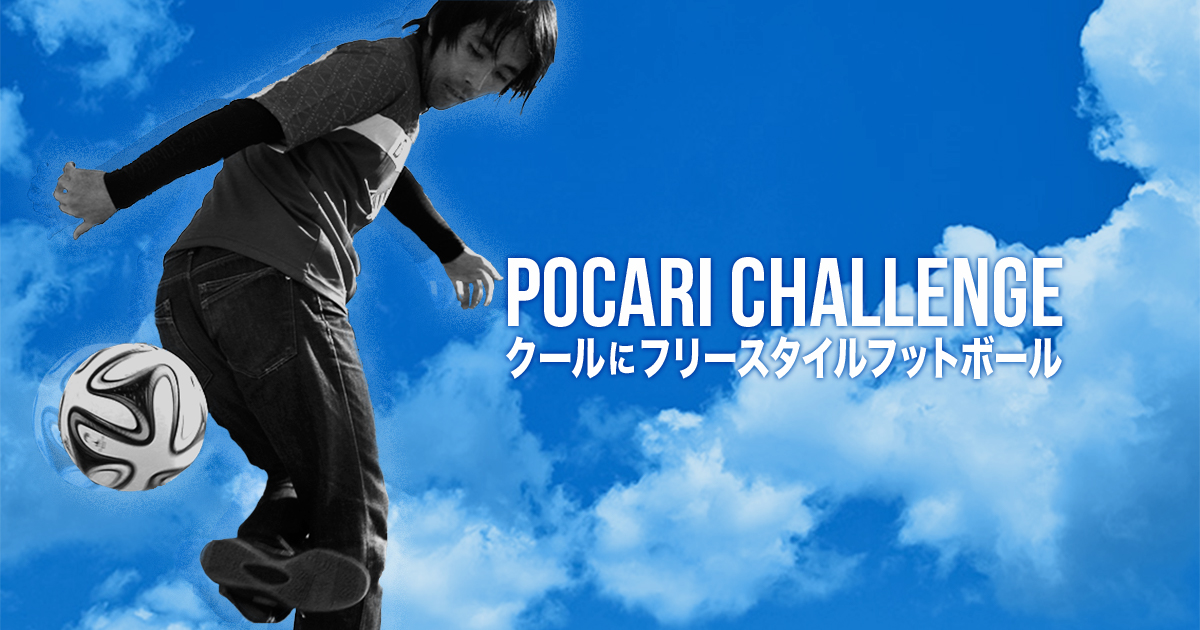 Pocari Challenge クールにフリースタイルフットボール Trygle Videobook